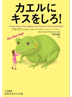 cover image of カエルにキスをしろ!